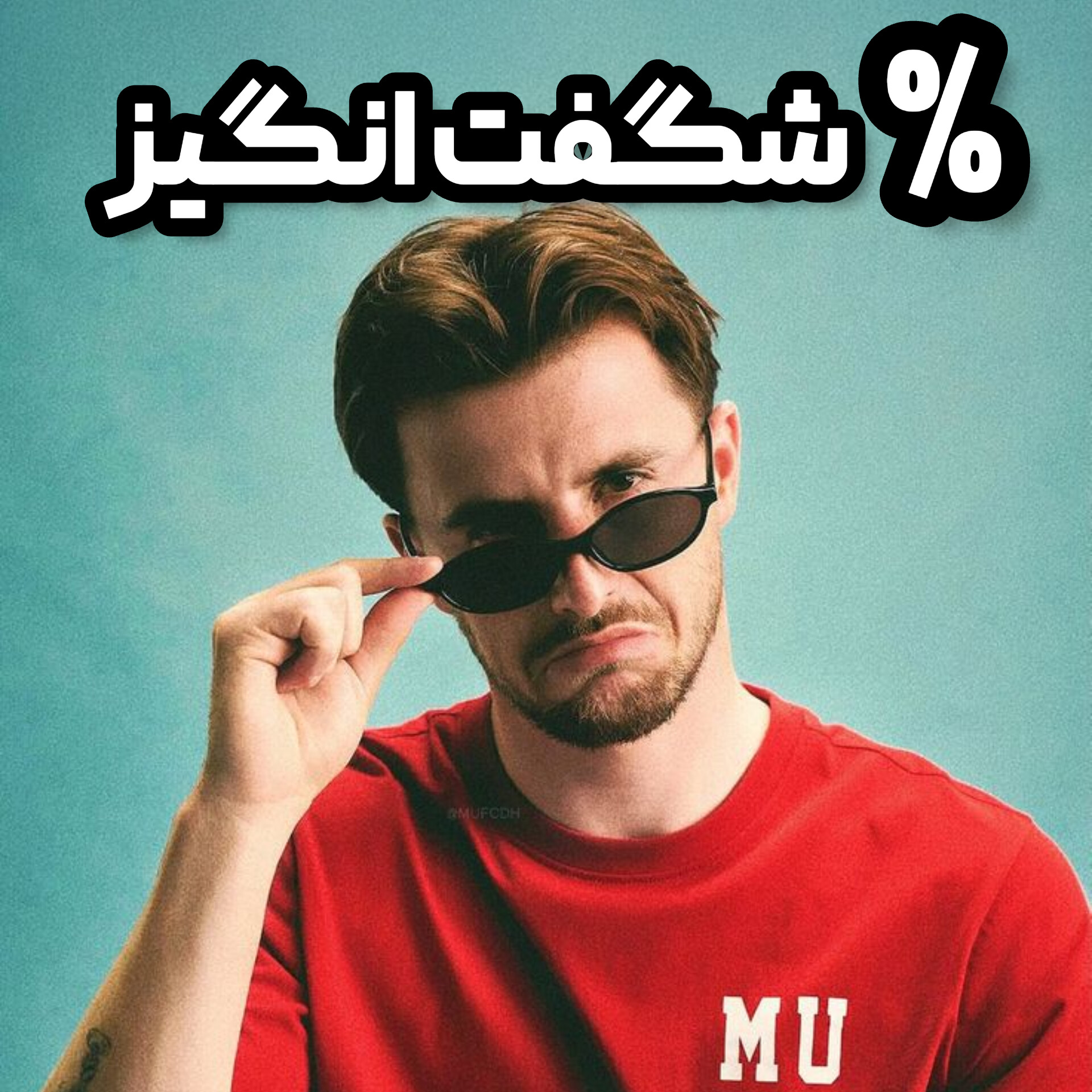 % شگفت انگیز